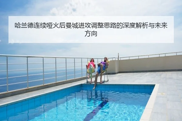哈兰德连续哑火后曼城进攻调整思路的深度解析与未来方向