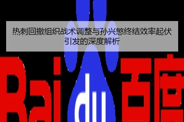 热刺回撤组织战术调整与孙兴慜终结效率起伏引发的深度解析