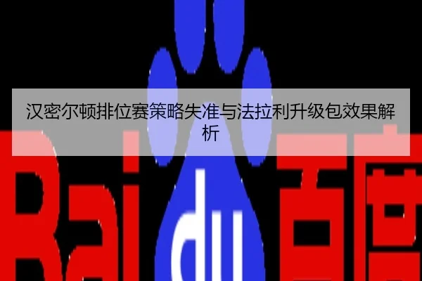 汉密尔顿排位赛策略失准与法拉利升级包效果解析